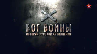 Д/с «Бог войны. История русской артиллерии». Фильм 6-й