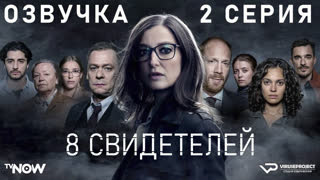 8 свидетелей / 2 из 8 / озвучка