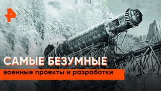 «Неизвестная история»: самые безумные военные проекты и разработки