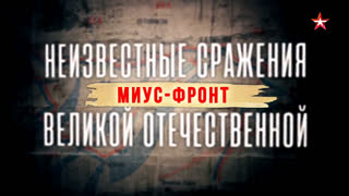 Неизвестные сражения Великой Отечественной. Миус-фронт. 6 серия