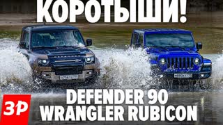 Land Rover Defender 90 и Jeep Wrangler Rubicon: легендарные "проходимцы"!